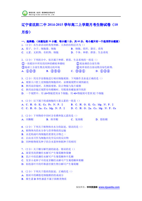 辽宁省沈阳二中2014-2015学年高二上学期月考生物试卷(10月份)(Word