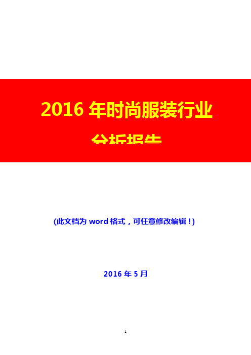 2016年时尚服装行业分析报告(完美版)
