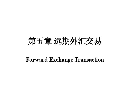 第七章 远期外汇交易