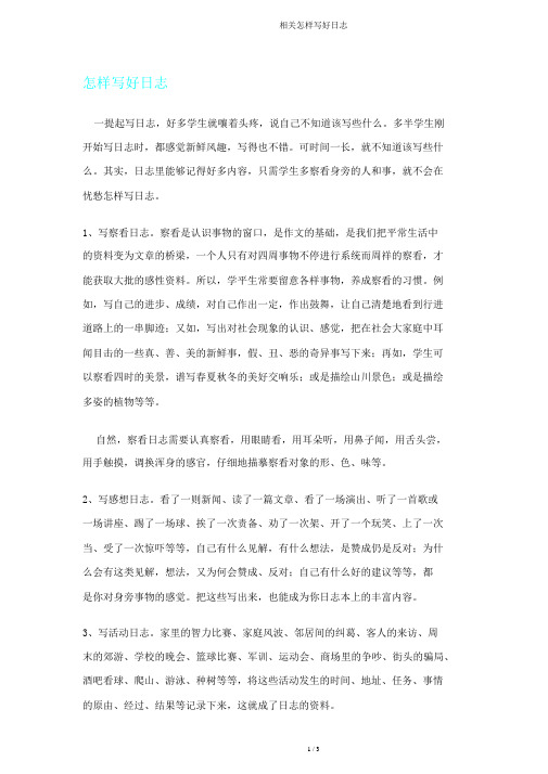 有关如何写好日记