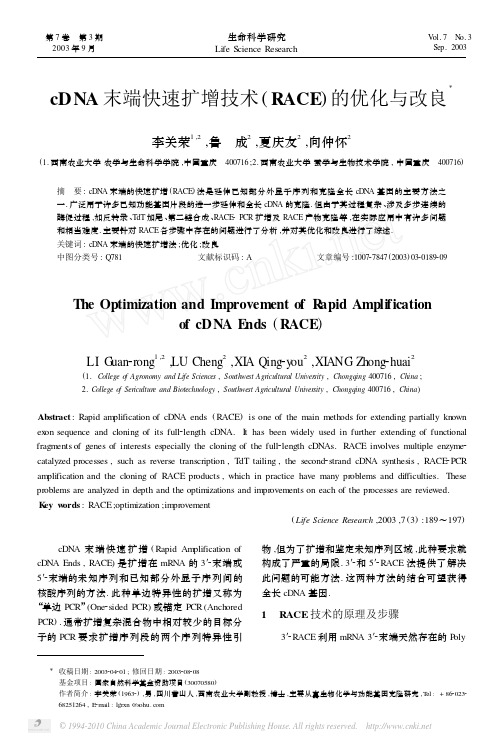 cDNA末端快速扩增技术(RACE)的优化与改良