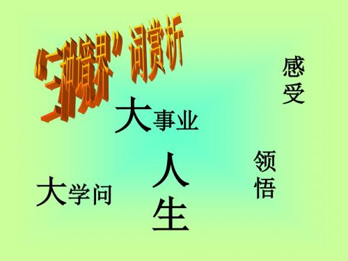 高考复习诗歌鉴赏：“三种境界”词赏析ppt