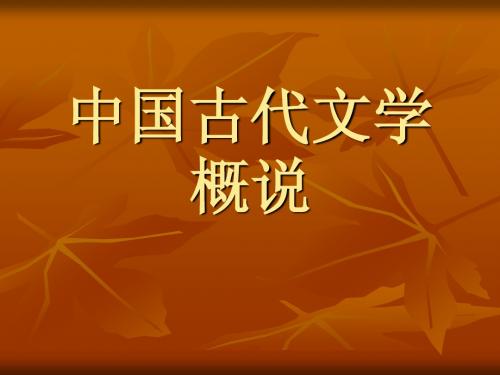 中国古代文学概说