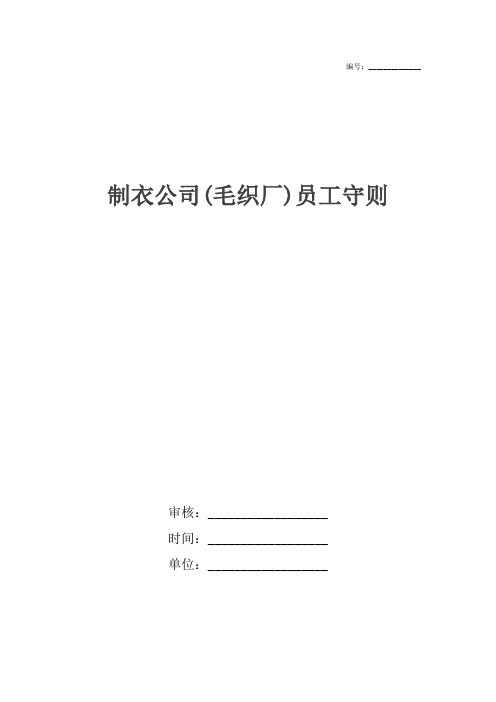 制衣公司(毛织厂)员工守则