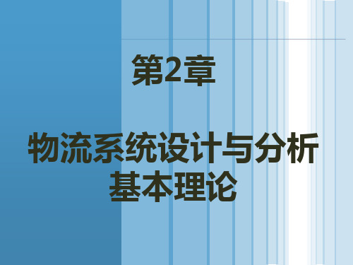 第2章物流系统设计与分析的基本理论