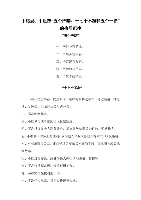 中纪委五个严禁、十七个不准和五个一律