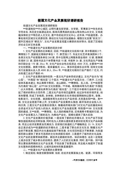 街道文化产业发展现状调研报告