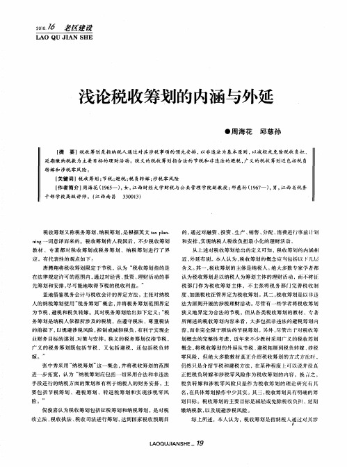 浅论税收筹划的内涵与外延