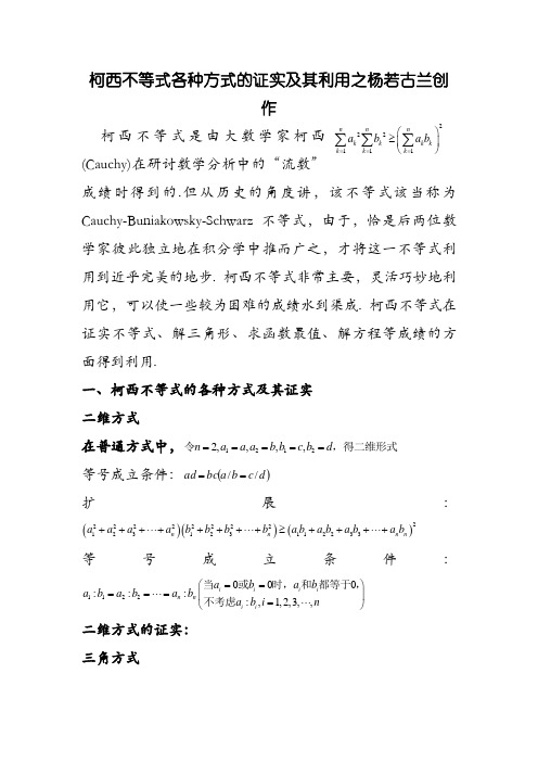 柯西不等式各种形式的证明及其应用