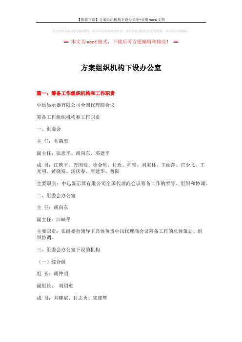 【推荐下载】方案组织机构下设办公室-实用word文档 (7页)