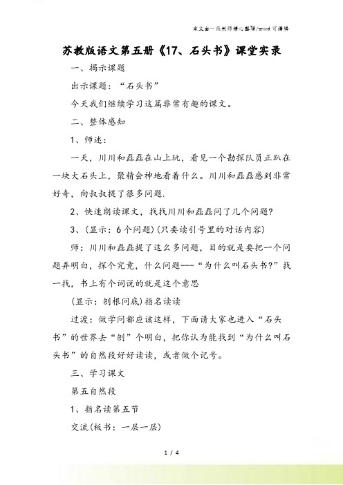 苏教版语文第五册《石头书》课堂实录