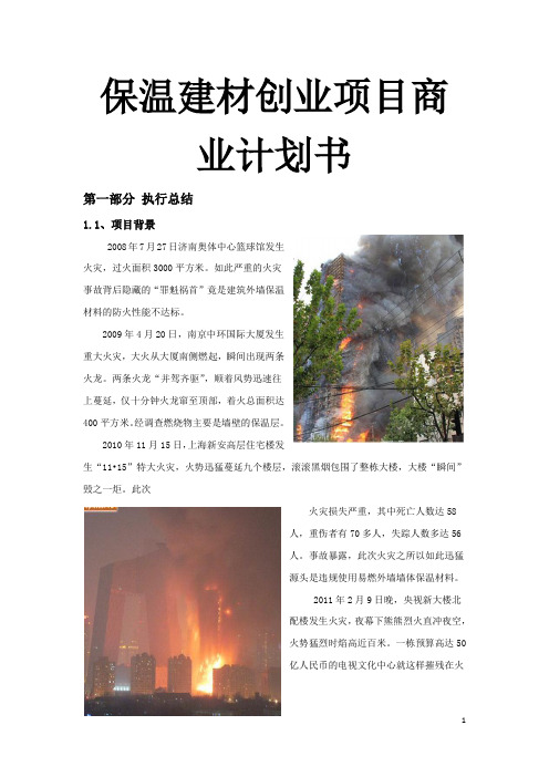 保温建材创业项目商业计划书