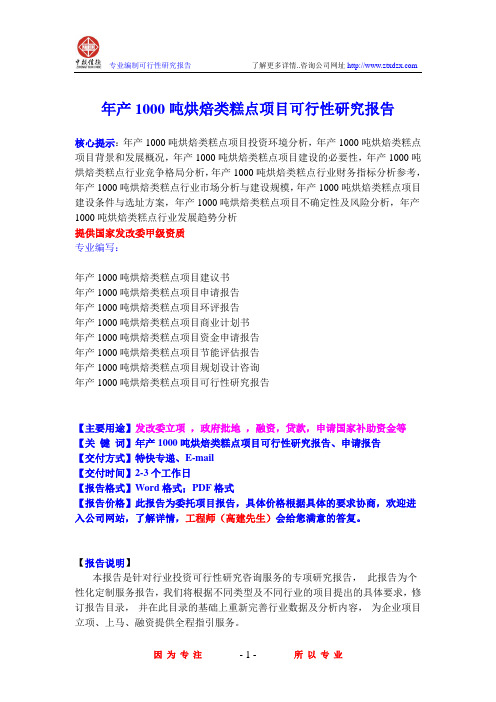 年产1000吨烘焙类糕点项目可行性研究报告