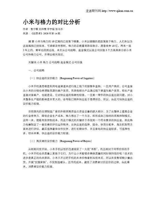 小米与格力的对比分析