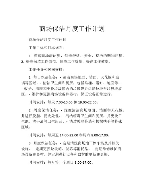 商场保洁月度工作计划