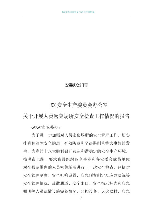 安监局人员密集场所安全检查总结