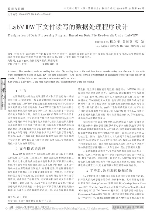 LabVIEW下文件读写的数据处理程序设计