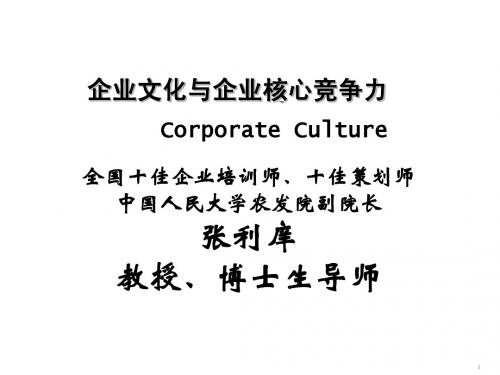 AAA张利庠企业文化理论与实践2011