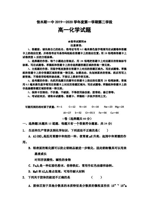 2019-2020学年黑龙江省佳木斯市第一中学高一上学期第二学段(期末)考试化学试题