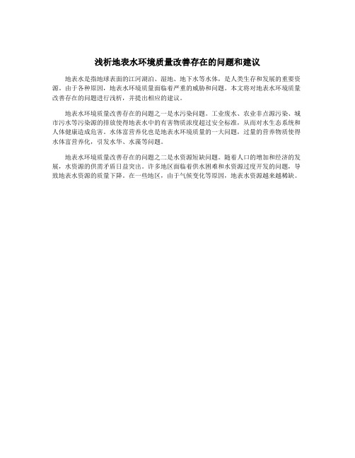 浅析地表水环境质量改善存在的问题和建议