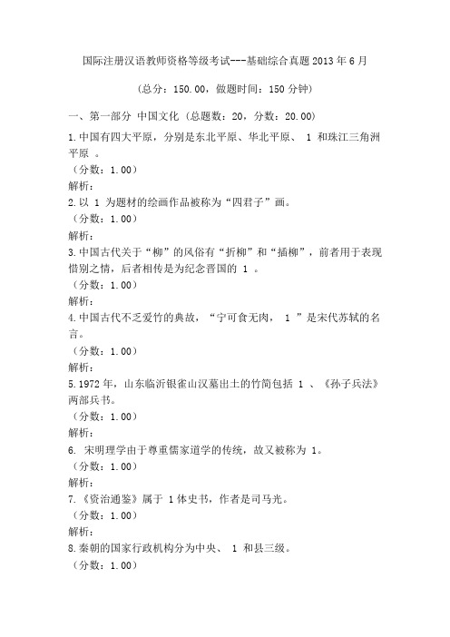 国际注册汉语教师资格等级考试---基础综合真题2013年6月