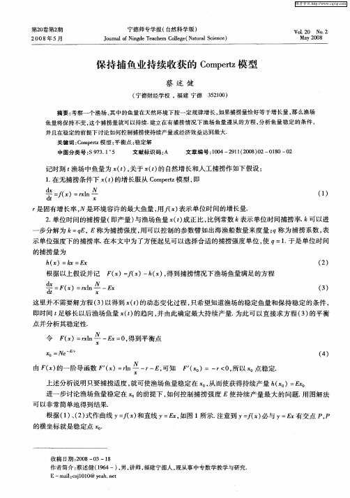 保持捕鱼业持续收获的Compertz模型