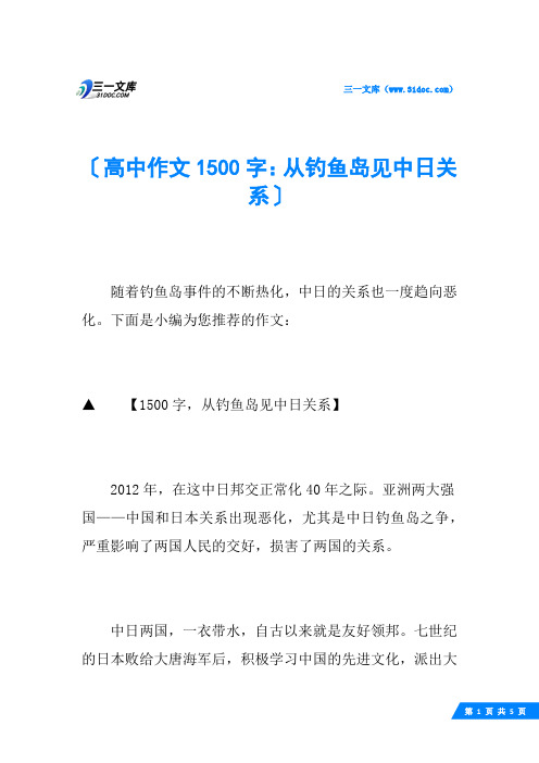 高中作文1500字：从钓鱼岛见中日关系
