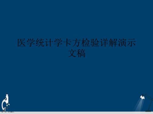 医学统计学卡方检验详解演示文稿