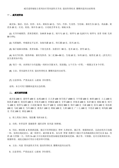 威灵透骨秘验方系列治疗类风湿性关节炎 强直性脊柱炎 腰椎间盘突出症特效