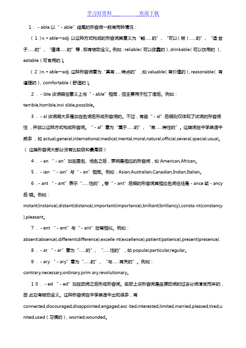 中学阶段形容词后缀