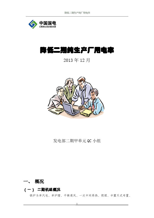 二期QC成果降低二期纯生产厂用电率