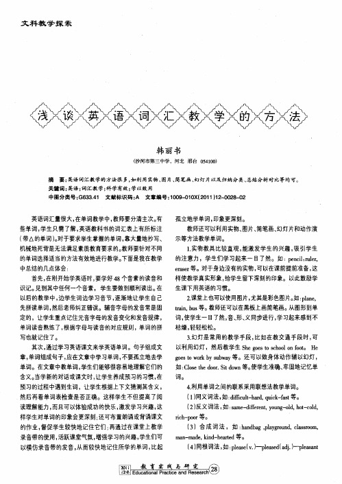 浅谈英语词汇教学的方法