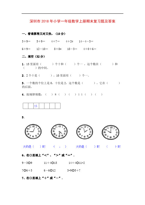 深圳市2018年小学一年级数学上册期末复习考试题及答案