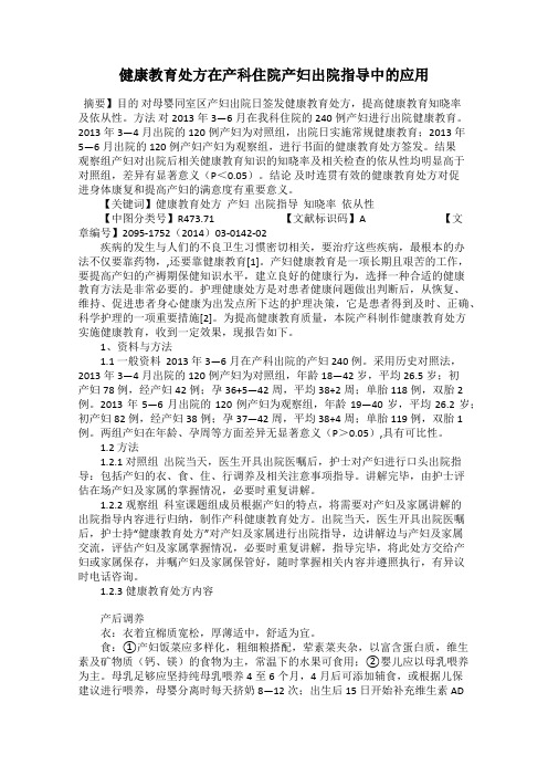健康教育处方在产科住院产妇出院指导中的应用