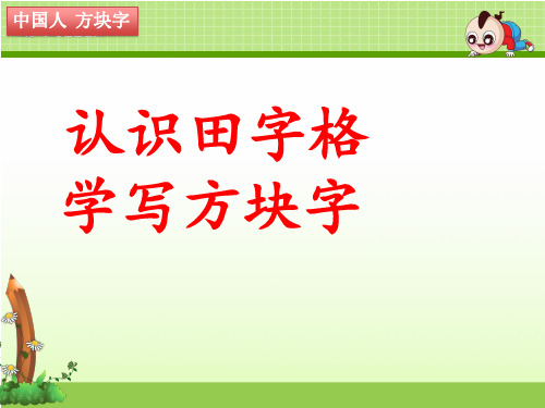 认识田字格 学写方块字 课件