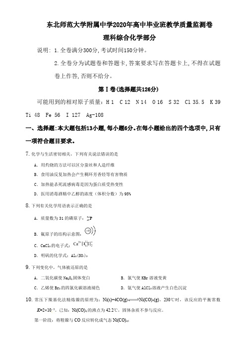 东北师范大学附属中学2020年高中毕业班教学质量监测卷理科综合化学部分原卷版