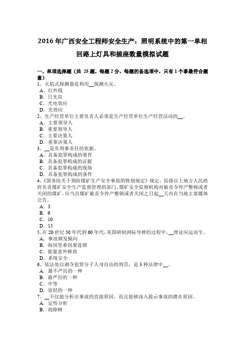 2016年广西安全工程师安全生产：照明系统中的第一单相回路上灯具和插座数量模拟试题