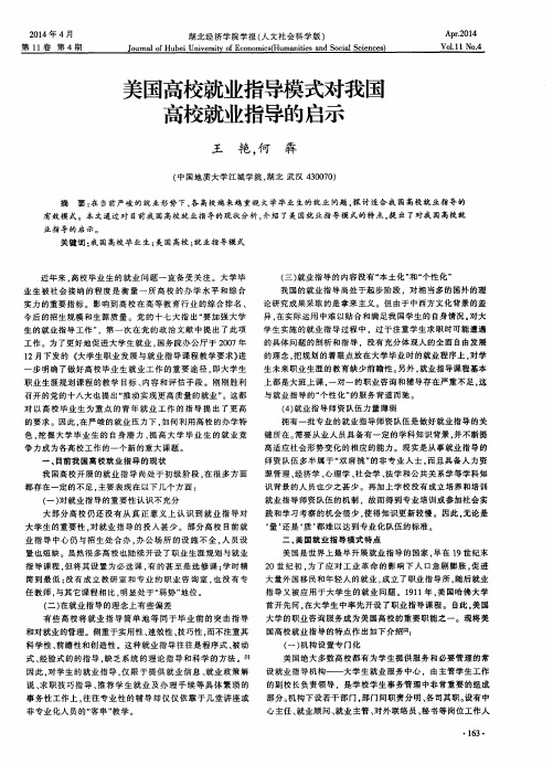 美国高校就业指导模式对我国高校就业指导的启示
