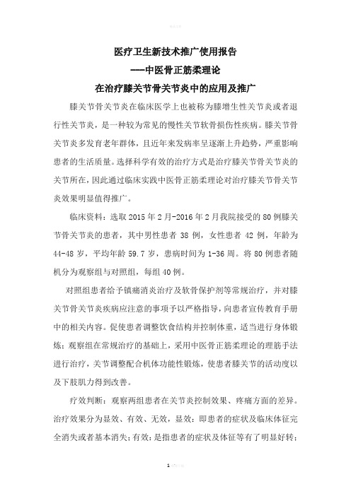 医疗卫生新技术推广使用报告