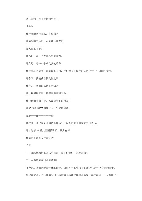 2020年幼儿园六一节目主持词串词大全