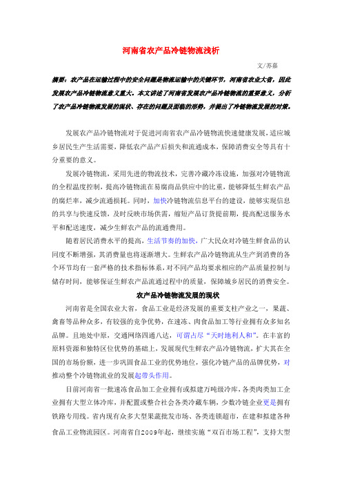 河南省农产品冷链物流现状及发展.020427doc