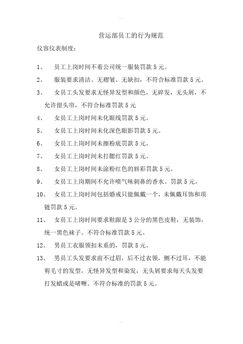 营运部员工的行为规范
