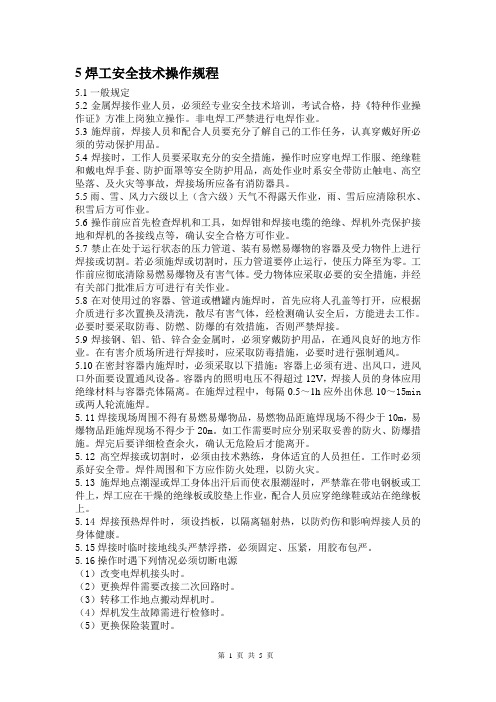 电气焊工安全技术操作规程