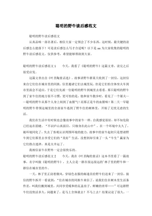 聪明的野牛读后感范文