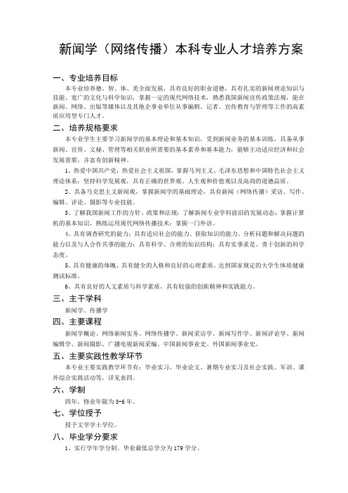 新闻学(网络传播)本科专业人才培养方案