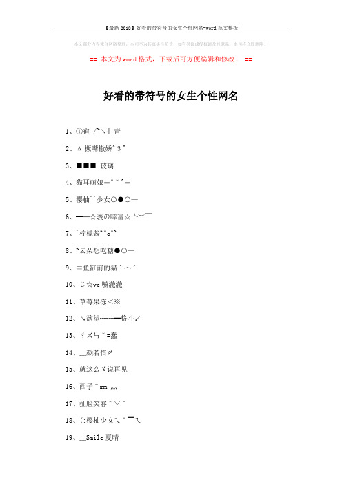【最新2018】好看的带符号的女生个性网名-word范文模板 (5页)