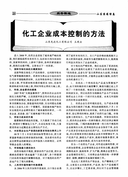 化工企业成本控制的方法
