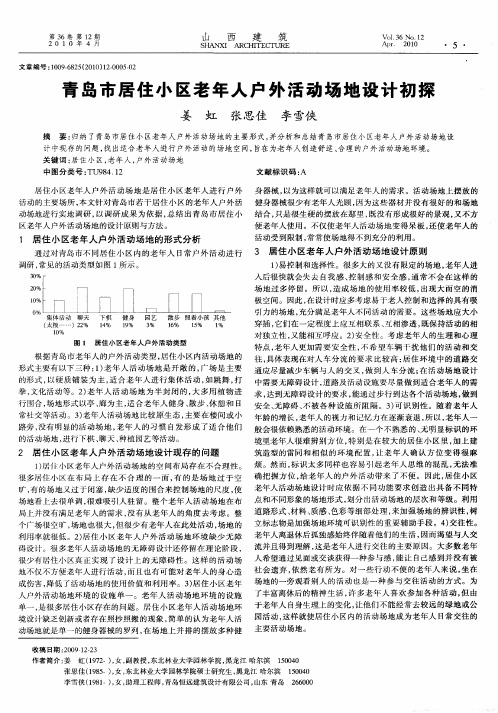 青岛市居住小区老年人户外活动场地设计初探