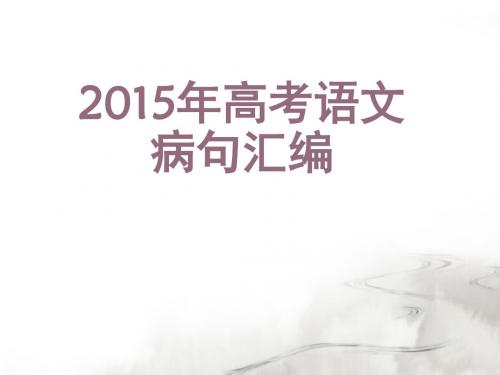 20152016高考语文病句汇编PPT课件