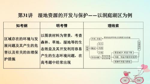 高考地理大一轮复习第十单元区域可持续发展第31讲湿地